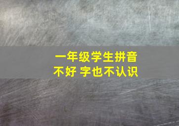 一年级学生拼音不好 字也不认识